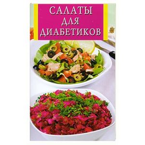рецепты вкусных салатов для диабетиков 2 типа | Дзен