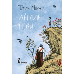 Легкие горы