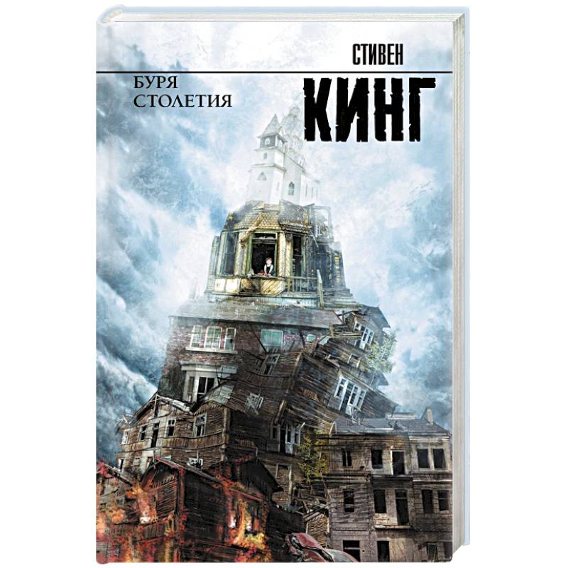 Буря столетия