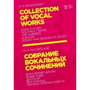 Собрание вокальных сочинений. Вокальные циклы: Юные годы, Детская, Без солнца, Песни и пляски смерти