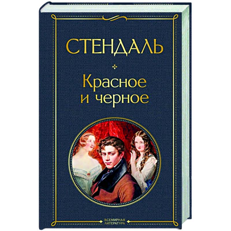 Красное черное стендаль. Стендаль 