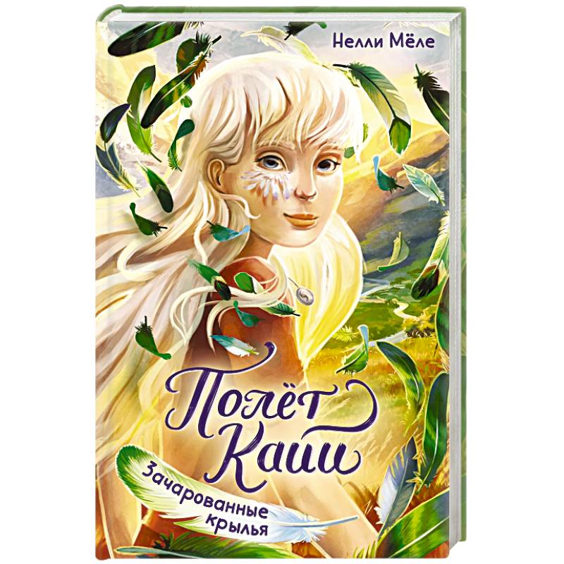 Зачарованные крылья
