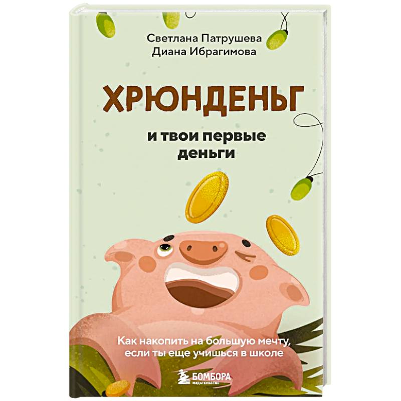 Хрюнденьг и твои первые деньги. Как накопить на большую мечту, если ты еще учишься в школе