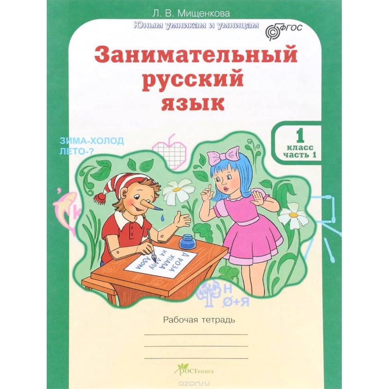 Занимательный русский язык. 1 класс. Рабочая тетрадь. В 2-х частях. Часть 1. ФГОС