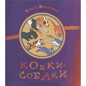 Кошки-собаки