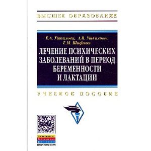 Лечение психических заболеваний в период беременности и лактации: Учебное пособие
