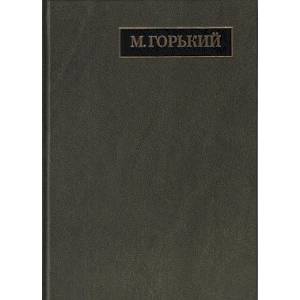 Полное собрание сочинений. Письма. В 24 томах. Том 20. Письма август 1930 - ноябрь 1931