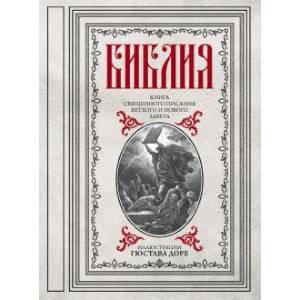 Библия. Книги Священного Писания Ветхого и Нового Завета