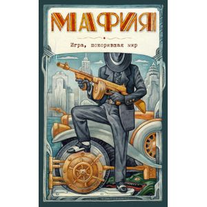 Мафия