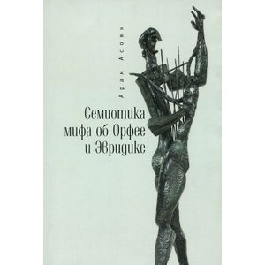 Семиотика мифа об Орфее и Эвридике