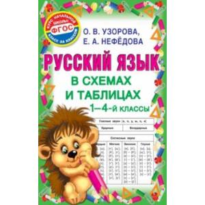 Русский язык. 1-4 классы. В схемах и таблицах