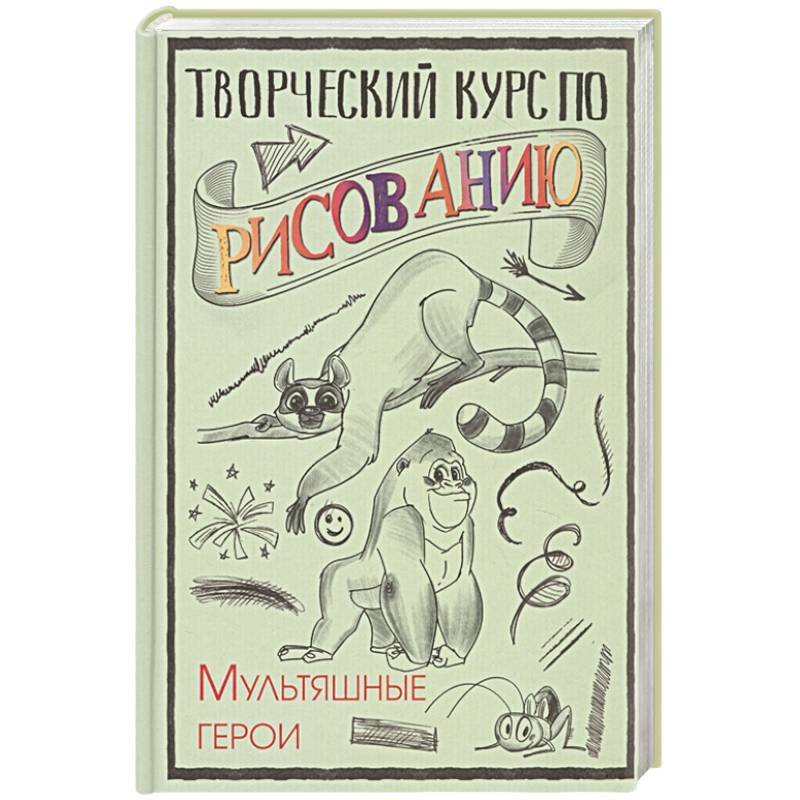 Творческий курс по рисованию. Мультяшные герои