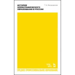 История хореографического образования в России. Учебное пособие для СПО