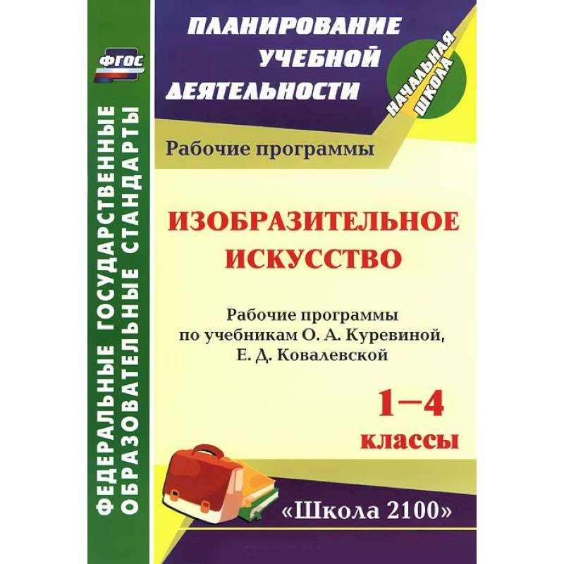 Изобразительное искусство. 1-4 классы. Рабочие программы