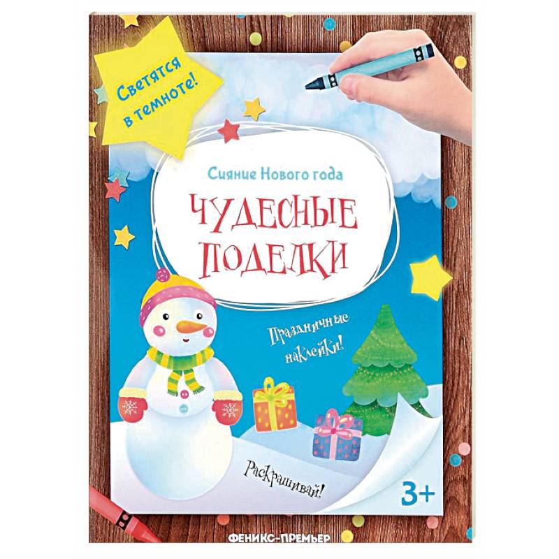 Книга поделки для детей. Поделка книга. Мастерилка. Семейные мастерилки. Книжка-мастерилка "мерцающие сюрпризы".