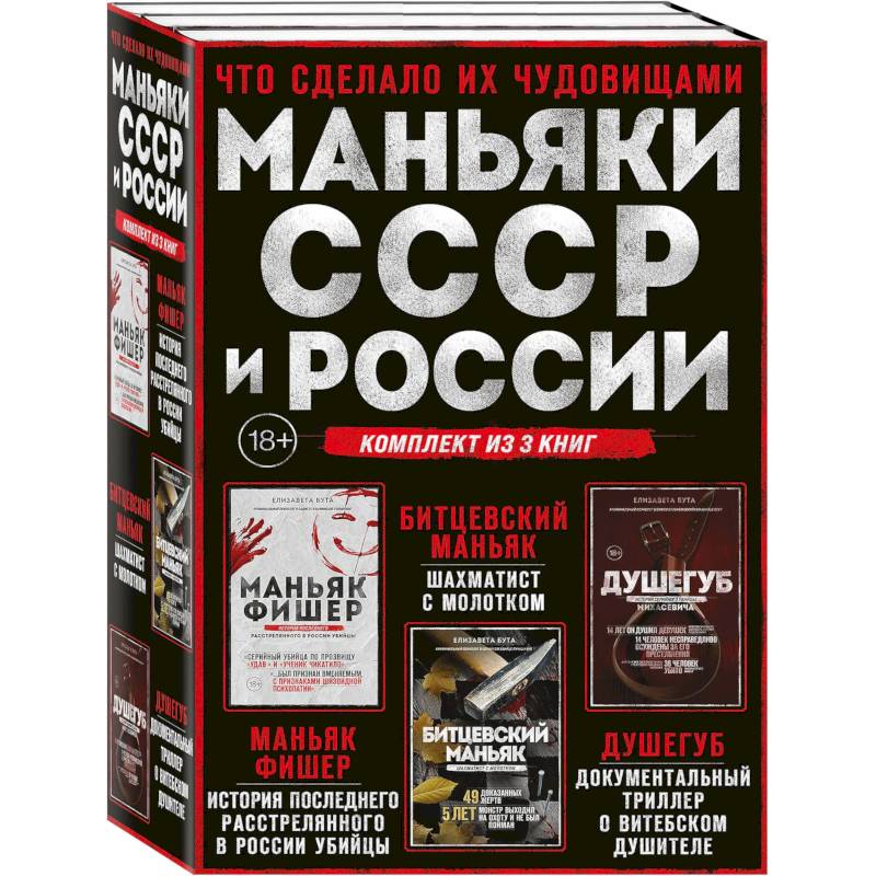 Комплект из 3-х книг (Маньяки СССР и России): Маньяк Фишер + Битцевский маньяк + Душегуб