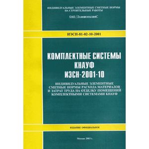 Комплексные системы 'КНАУФ' (ИЭСН-2001-10)