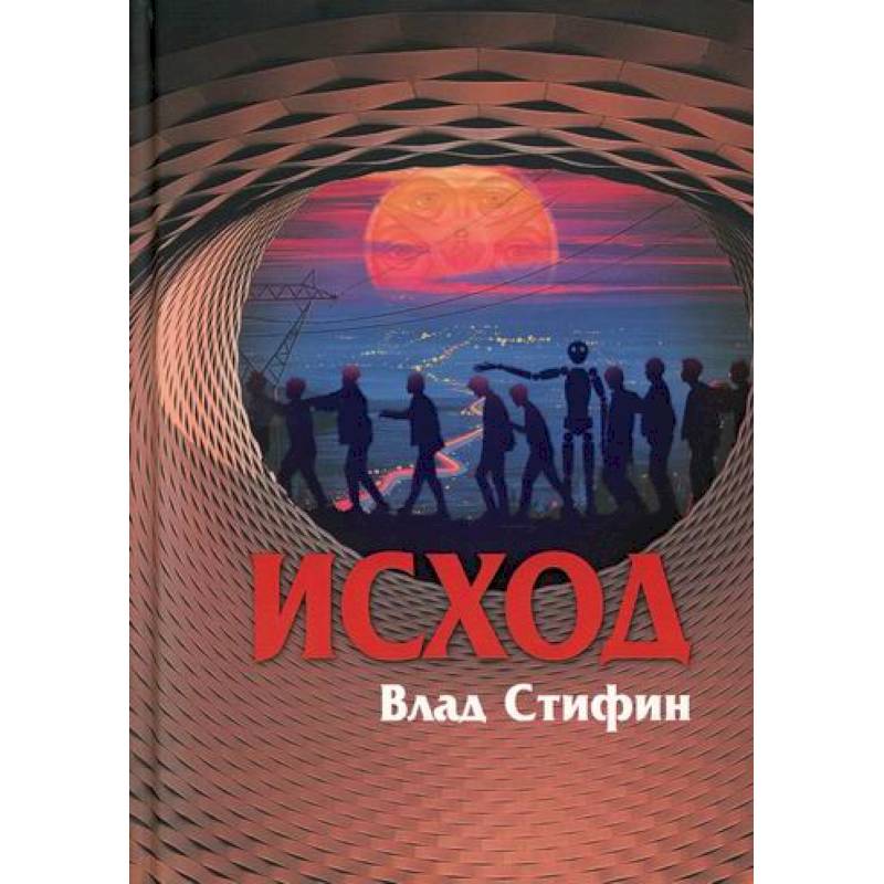 Исход