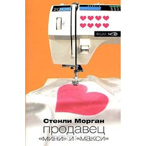 Продавец 'мини' и 'макси'