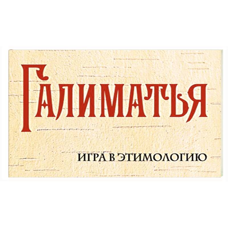 Галиматья. Игра в этимологию