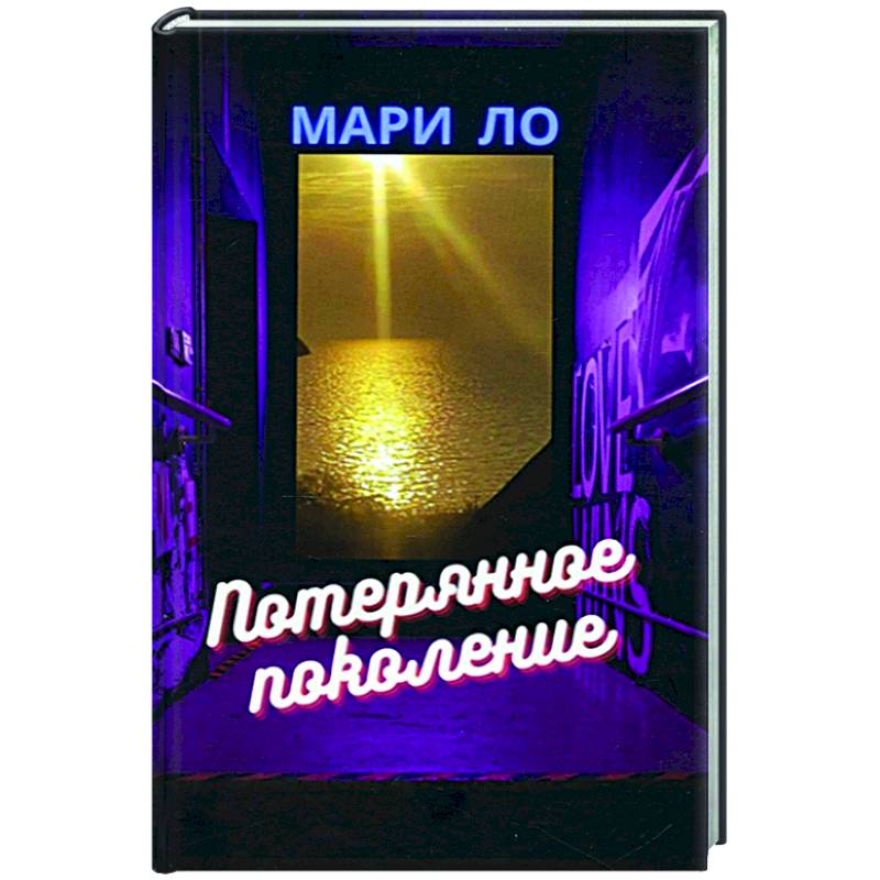 Потерянное поколение