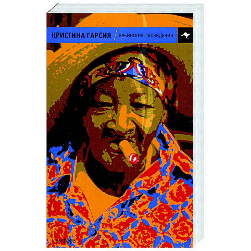 Кубинские сновидения