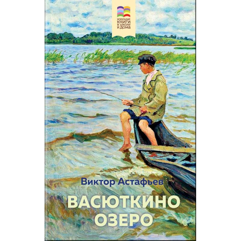 Васюткино озеро