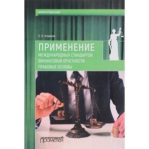 Применение международных стандартов финансовой отчетности. Правовые основы