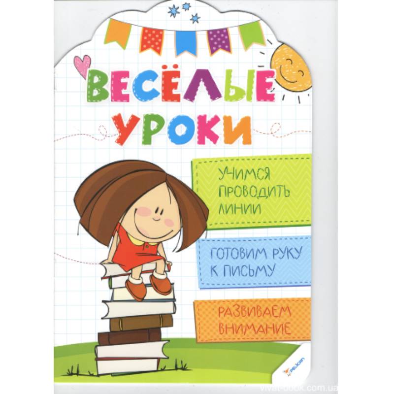 Учимся проводить линии. Веселые уроки