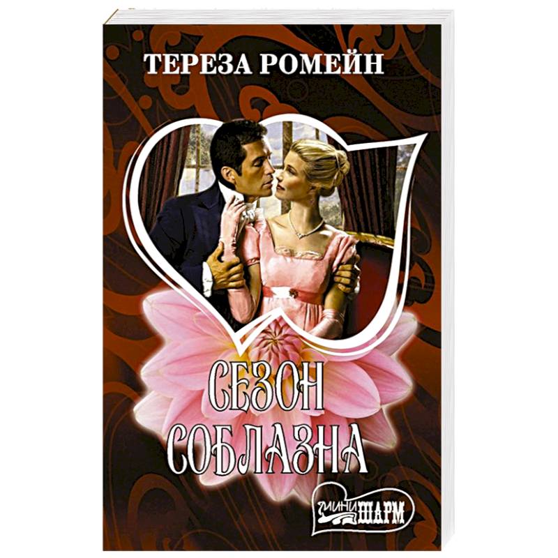 Сезон соблазна