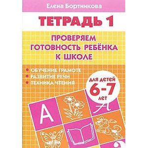 Проверяем готовность ребенка к школе. Для детей 6-7 лет. Тетрадь 1