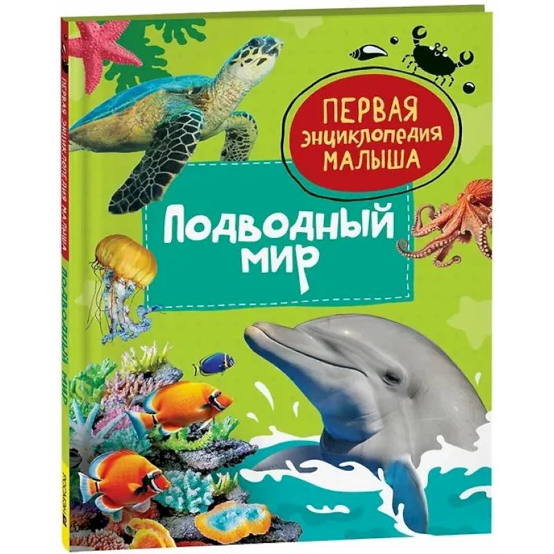 Подводный мир