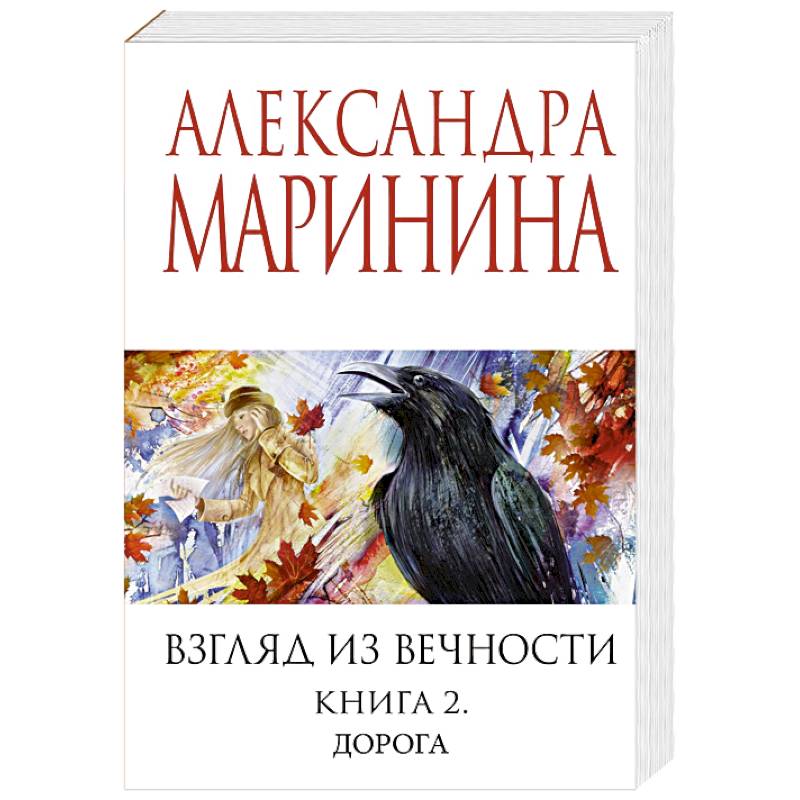 Взгляд из вечности. Книга 2: Дорога