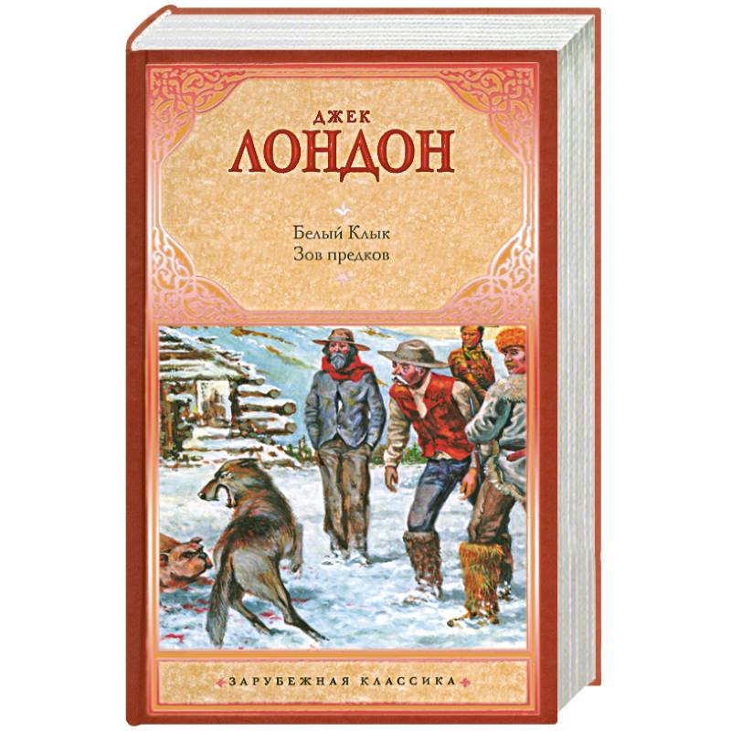 Зов предков белый. Джек Лондон белый клык Зов предков. Джек Лондон Золотая лихорадка книга. Джек Лондон Зов предков белый клык 1988. Зов предков Джек Лондон подарочное издание.