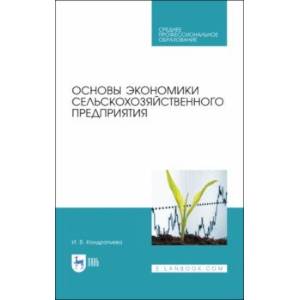 Основы экономики сельскохозяйственного предприятия. Учебное пособие. СПО