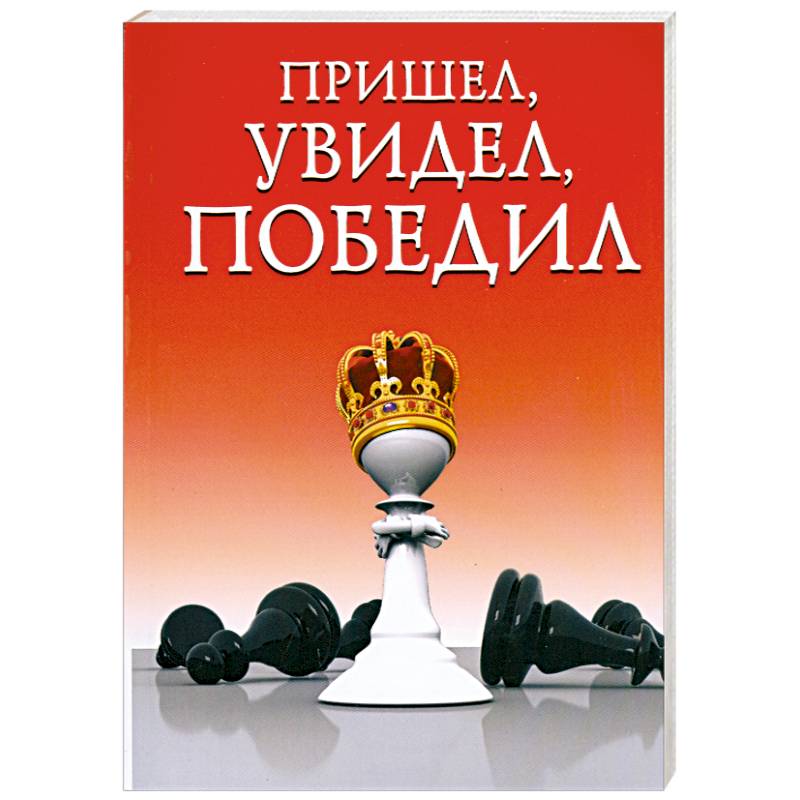 Пришел увидел победил кто сказал. Кгму пренодлледат слова «пришел. Крылатые выражения пришел увидел победил. Пришёл увидел победил на латыни. Пришел увидел победил.