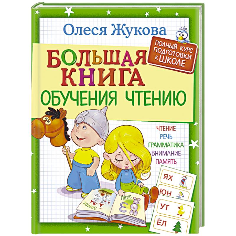 Большая книга обучения чтению