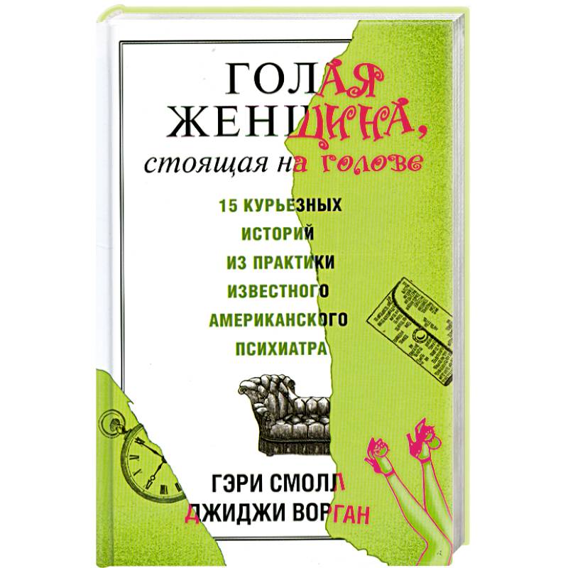 Голая женщина, стоящая на голове