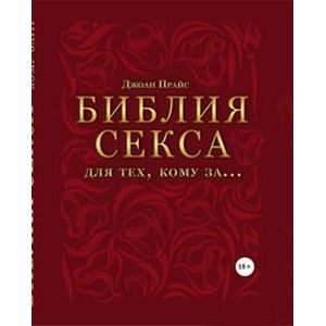 Библия секса для тех, кому за…