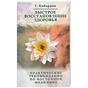 Быстрое восстановление здоровья