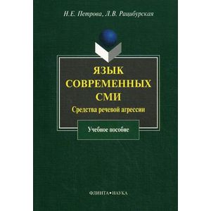 Язык современных СМИ. Средства речевой агрессии
