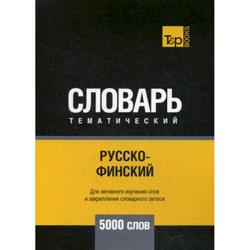 Русско-финский тематический словарь - 5000 слов