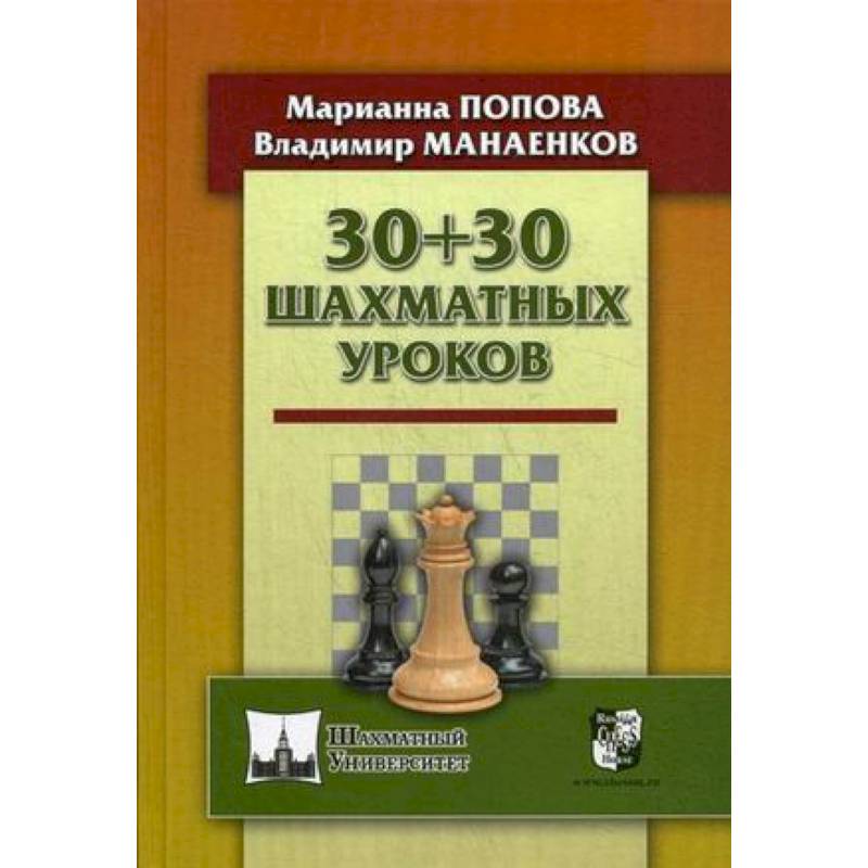 30+30 Шахматных уроков