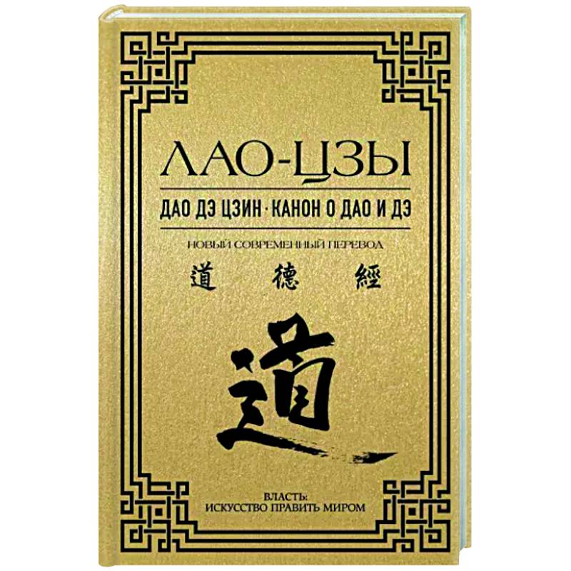 Дао дэ цзин. Канон о Дао и дэ