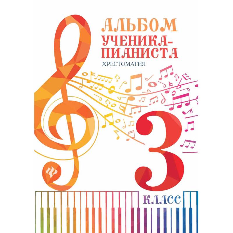 Альбом ученика-пианиста: хрестоматия 3 класс