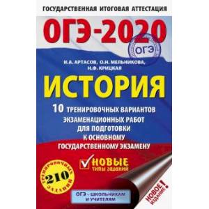 ОГЭ 2020 История. 10 тренировочных вариантов экзаменационных работ для подготовки к ОГЭ