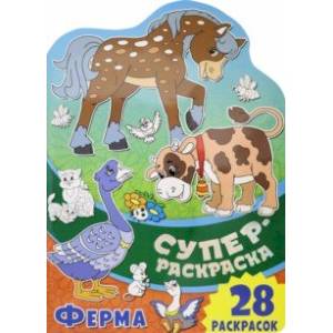 Суперраскраска. Ферма