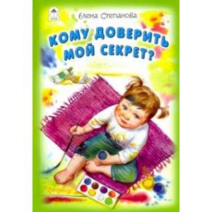 Кому доверить мой секрет?