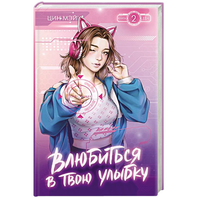 Влюбиться в твою улыбку. Книга 2