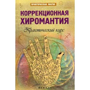Коррекционная хиромантия. Практический курс